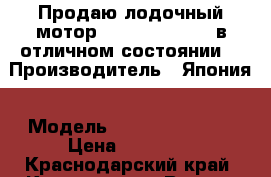 Продаю лодочный мотор “Yamaha 3 AMHS“,в отличном состоянии. › Производитель ­ Япония › Модель ­ Yamaha 3 AMHS › Цена ­ 35 000 - Краснодарский край, Краснодар г. Водная техника » Лодочные моторы   . Краснодарский край,Краснодар г.